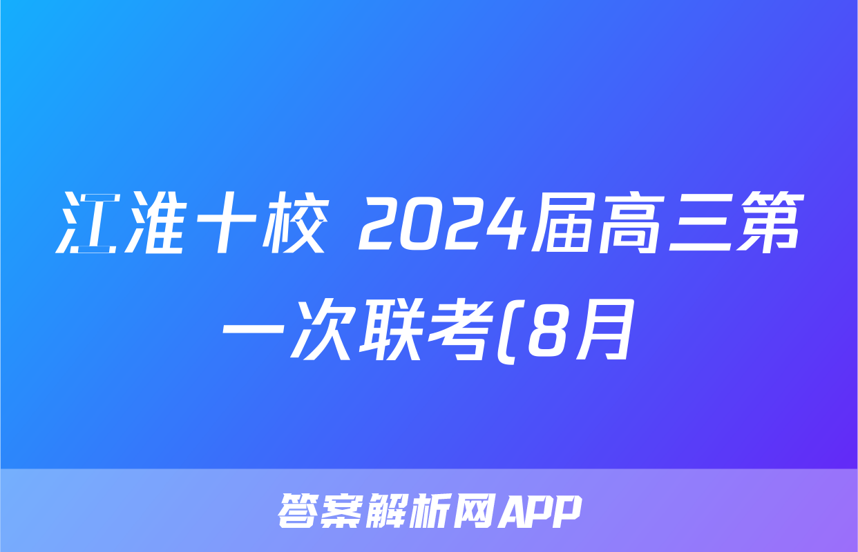 江淮十校 2024届高三第一次联考(8月)历史